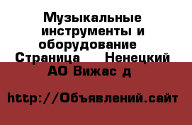  Музыкальные инструменты и оборудование - Страница 2 . Ненецкий АО,Вижас д.